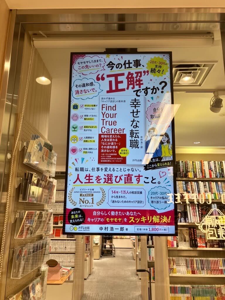 八重洲ブックセンター グランスタ八重洲店『幸せな転職』デジタルサイネージ